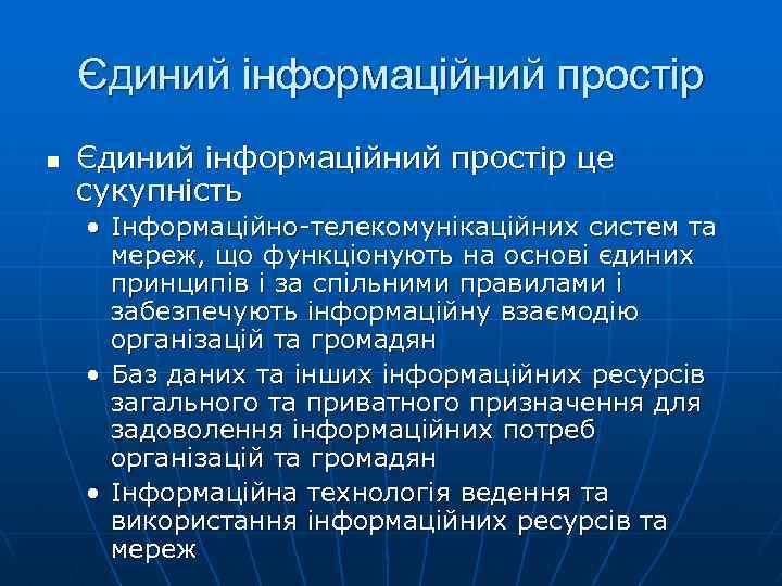 Єдиний інформаційний простір n Єдиний інформаційний простір це сукупність • Інформаційно-телекомунікаційних систем та мереж,