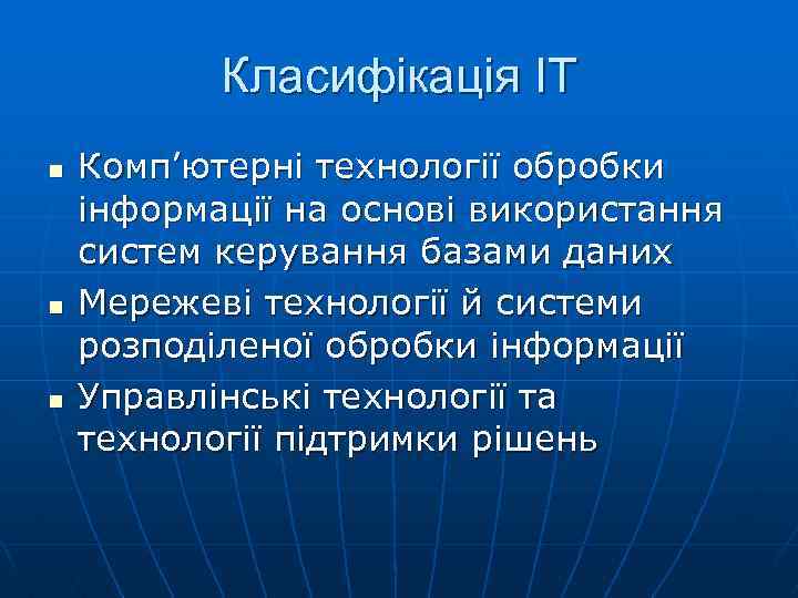 Класифікація ІТ n n n Комп’ютерні технології обробки інформації на основі використання систем керування