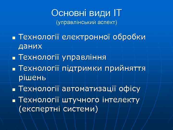 Основні види ІТ (управлінський аспект) n n n Технології електронної обробки даних Технології управління