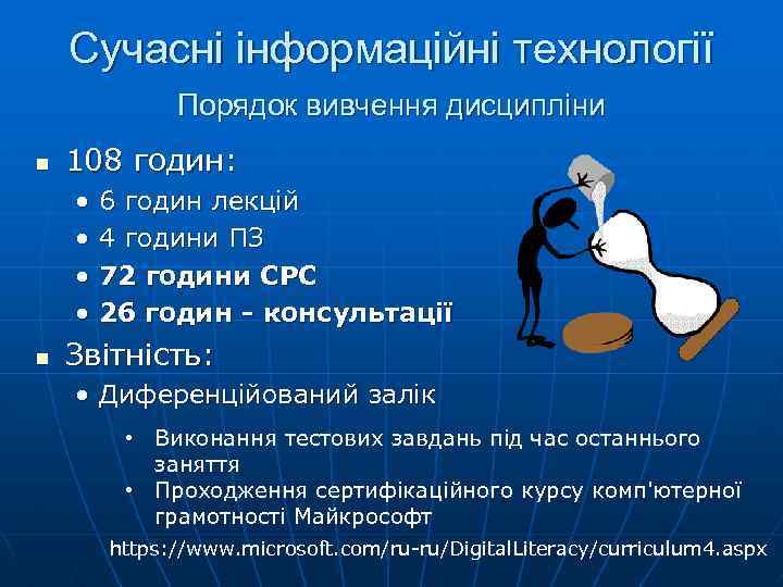 Сучасні інформаційні технології Порядок вивчення дисципліни n 108 годин: • • n 6 годин