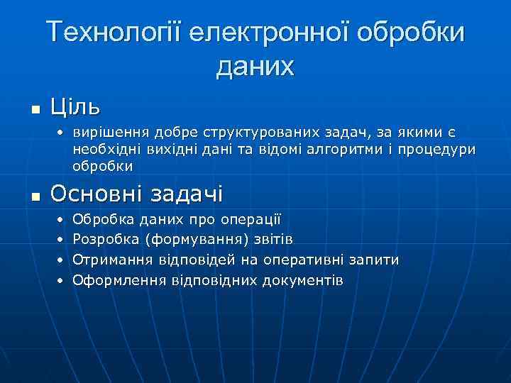 Технології електронної обробки даних n Ціль • вирішення добре структурованих задач, за якими є