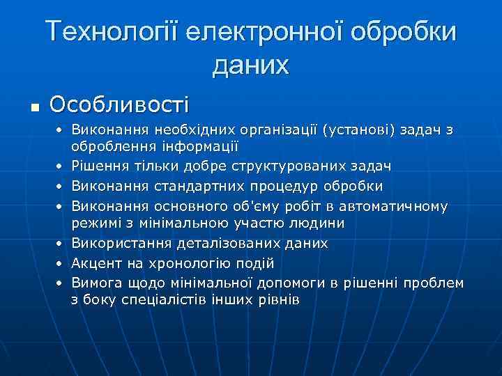 Технології електронної обробки даних n Особливості • Виконання необхідних організації (установі) задач з оброблення