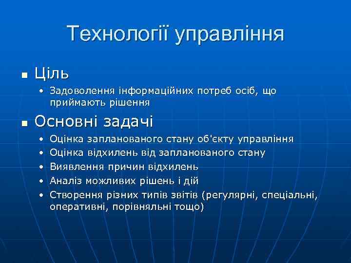 Технології управління n Ціль • Задоволення інформаційних потреб осіб, що приймають рішення n Основні