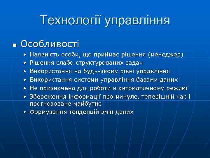 Технології управління n Особливості • • • Наявність особи, що приймає рішення (менеджер) Рішення