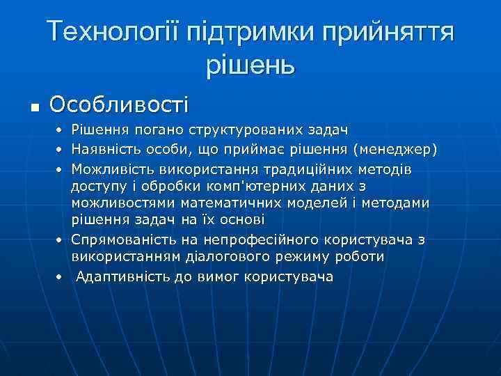 Технології підтримки прийняття рішень n Особливості • Рішення погано структурованих задач • Наявність особи,