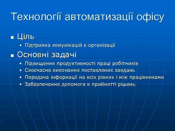 Технології автоматизації офісу n Ціль • Підтримка комунікацій в організації n Основні задачі •