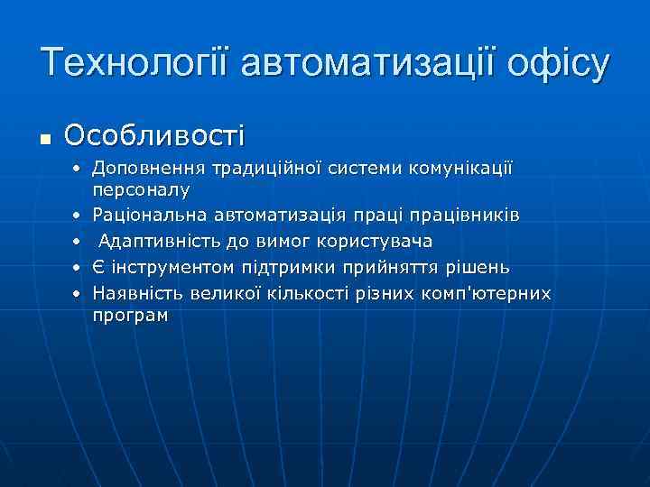 Технології автоматизації офісу n Особливості • Доповнення традиційної системи комунікації персоналу • Раціональна автоматизація
