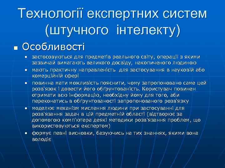 Технології експертних систем (штучного інтелекту) n Особливості • застосовуються для предметів реального світу, операції