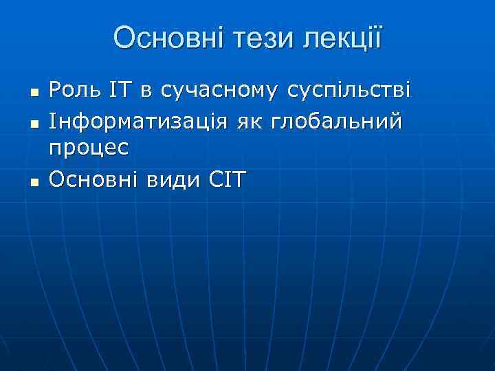 Основні тези лекції n n n Роль ІТ в сучасному суспільстві Інформатизація як глобальний