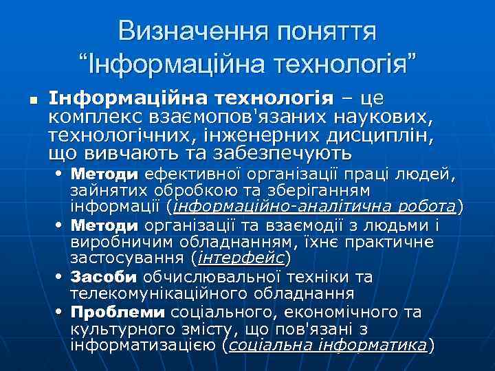 Визначення поняття “Інформаційна технологія” n Інформаційна технологія – це комплекс взаємопов'язаних наукових, технологічних, інженерних
