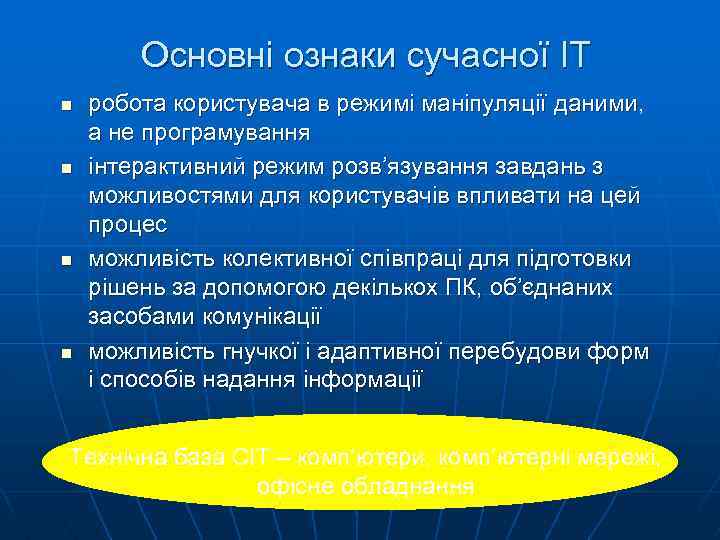Основні ознаки сучасної ІТ n n робота користувача в режимі маніпуляції даними, а не