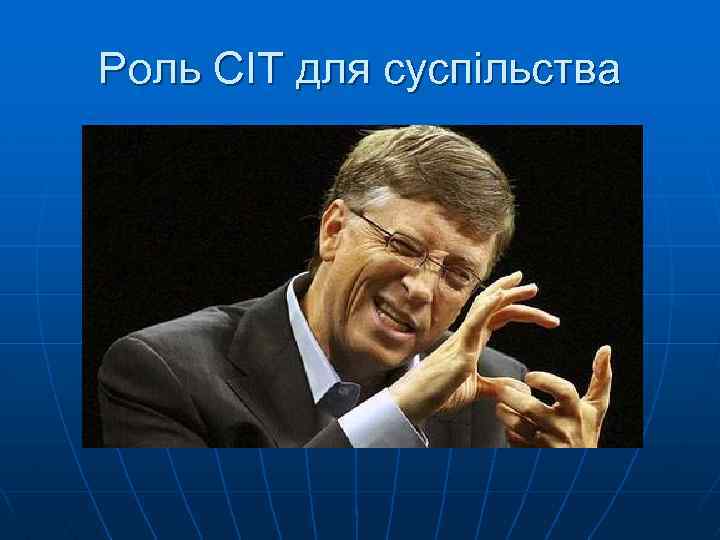 Роль СІТ для суспільства 