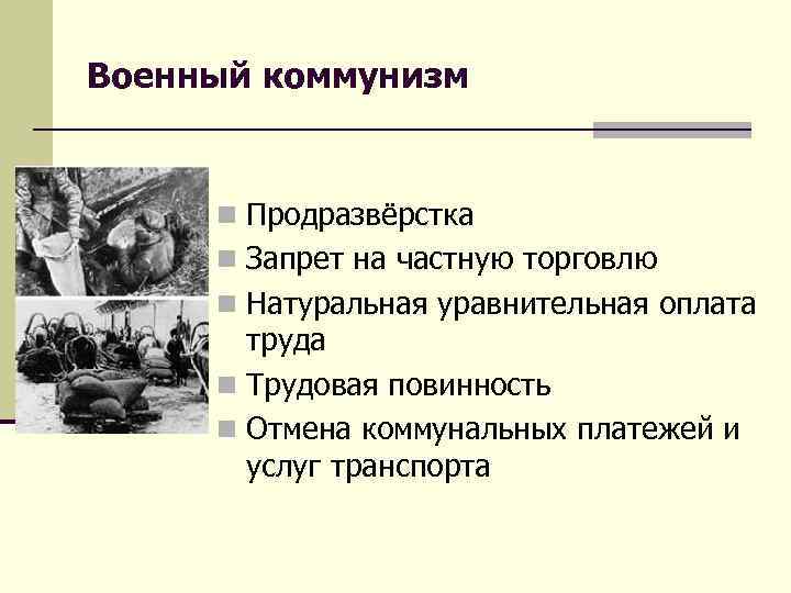 Частная собственность военного коммунизма. Военный коммунизм. Продразверстка военный коммунизм. Продразверстка политика военного коммунизма. Запрет торговли военный коммунизм.