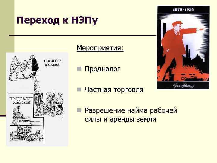 Переход к НЭПу Мероприятия: n Продналог n Частная торговля n Разрешение найма рабочей силы