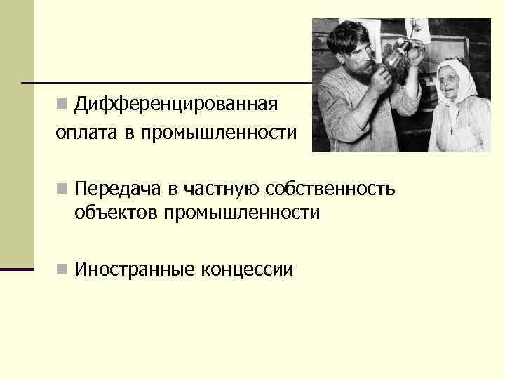 n Дифференцированная оплата в промышленности n Передача в частную собственность объектов промышленности n Иностранные