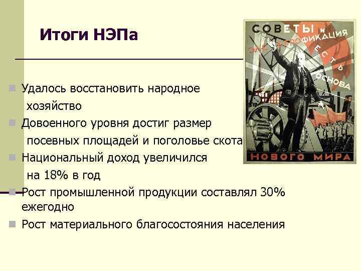 Итоги войск. Объем посевных площадей НЭП. Причины восстановления хозяйства в годы НЭПА. Итоги НЭПА посевные площади. Политика НЭПА плюсы и минусы.