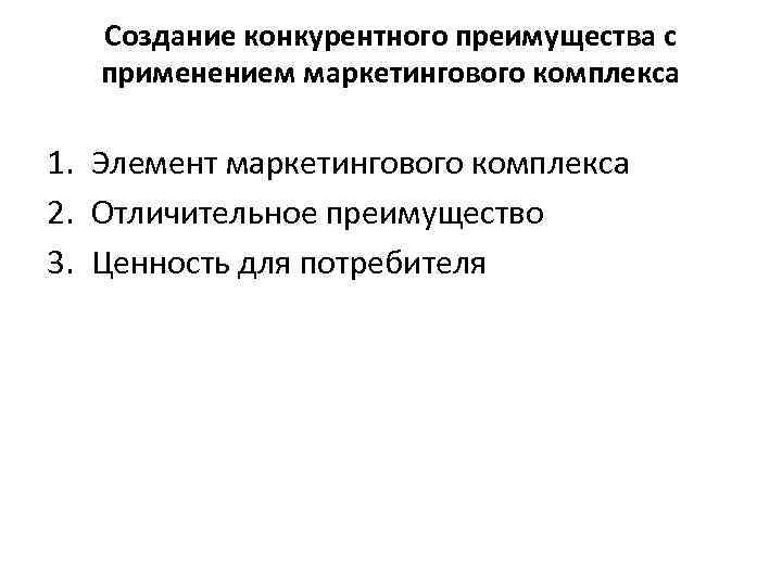 Создание конкурентного преимущества с применением маркетингового комплекса 1. Элемент маркетингового комплекса 2. Отличительное преимущество