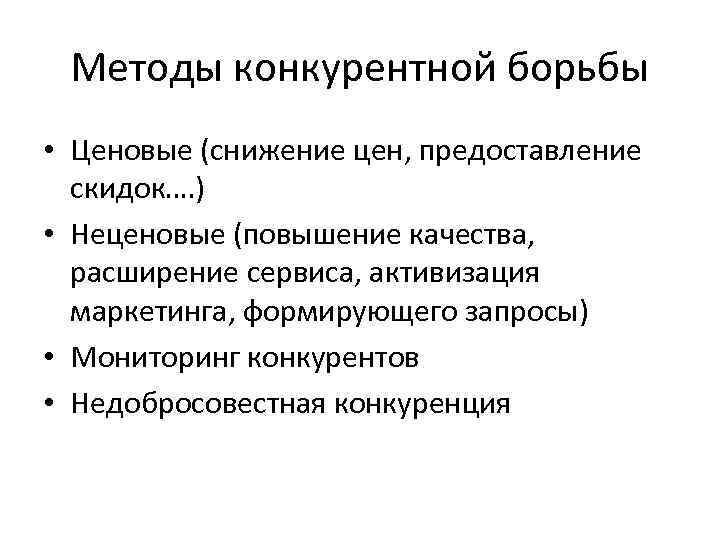 Примером Неценовой Конкуренции Является Предоставление Скидки