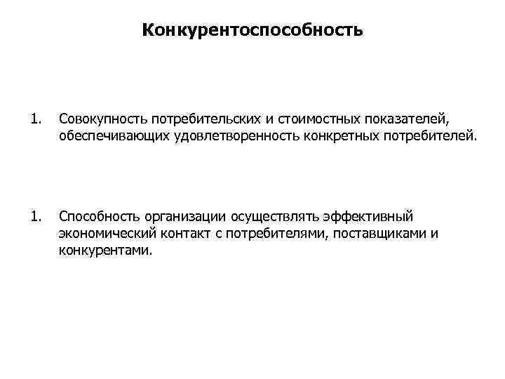 Конкурентоспособность 1. Совокупность потребительских и стоимостных показателей, обеспечивающих удовлетворенность конкретных потребителей. 1. Способность организации