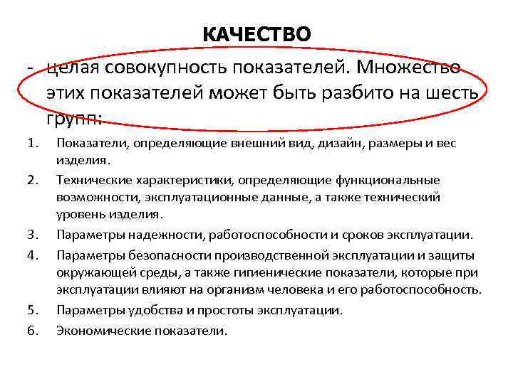 КАЧЕСТВО - целая совокупность показателей. Множество этих показателей может быть разбито на шесть групп:
