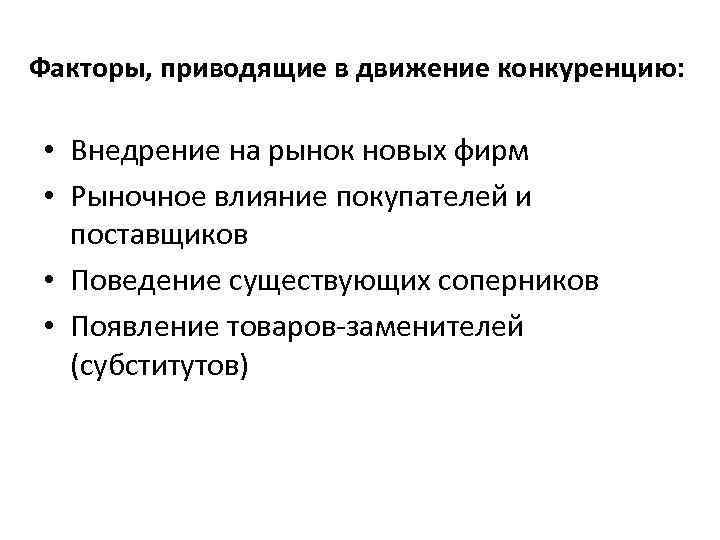 Факторы, приводящие в движение конкуренцию: • Внедрение на рынок новых фирм • Рыночное влияние