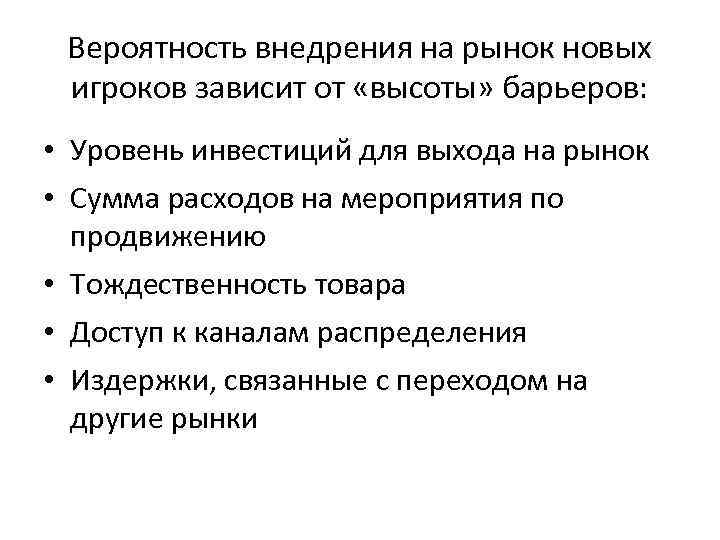 Вероятность внедрения на рынок новых игроков зависит от «высоты» барьеров: • Уровень инвестиций для
