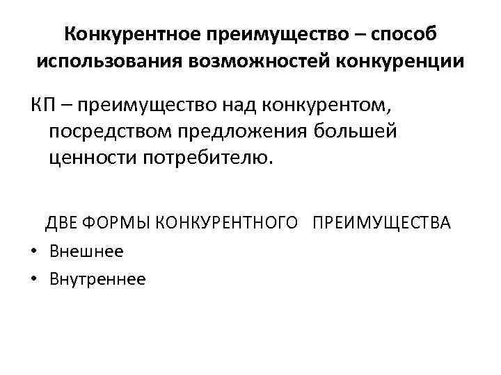 Конкурентное преимущество – способ использования возможностей конкуренции КП – преимущество над конкурентом, посредством предложения