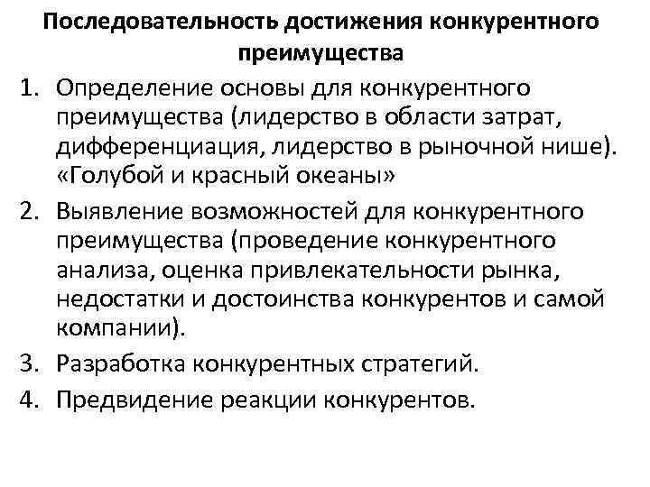 Последовательность достижения конкурентного преимущества 1. Определение основы для конкурентного преимущества (лидерство в области затрат,