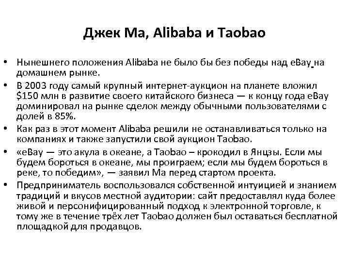 Джек Ма, Alibaba и Taobao • Нынешнего положения Alibaba не было бы без победы