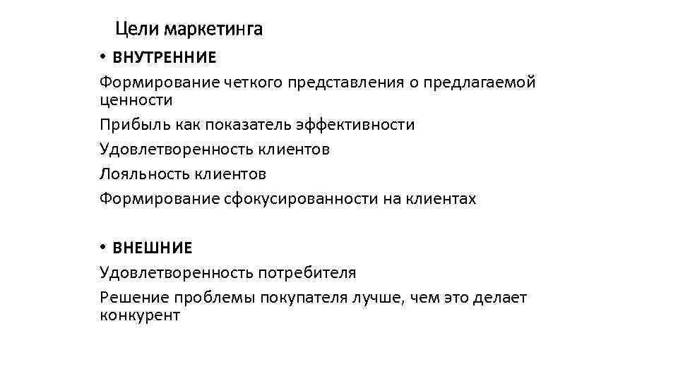 Цели маркетинга • ВНУТРЕННИЕ Формирование четкого представления о предлагаемой ценности Прибыль как показатель эффективности