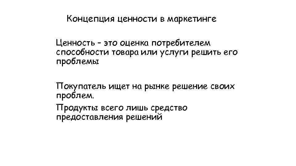 Концепция ценности в маркетинге Ценность – это оценка потребителем способности товара или услуги решить