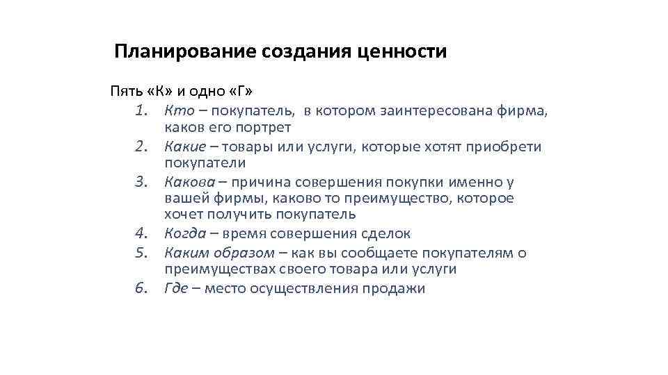 Планирование создания ценности Пять «К» и одно «Г» 1. Кто – покупатель, в котором