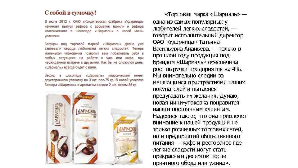  «Торговая марка «Шармэль» — одна из самых популярных у любителей легких сладостей, —