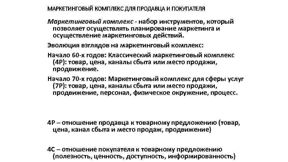 МАРКЕТИНГОВЫЙ КОМПЛЕКС ДЛЯ ПРОДАВЦА И ПОКУПАТЕЛЯ Маркетинговый комплекс - набор инструментов, который позволяет осуществлять