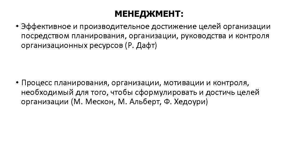 МЕНЕДЖМЕНТ: • Эффективное и производительное достижение целей организации посредством планирования, организации, руководства и контроля