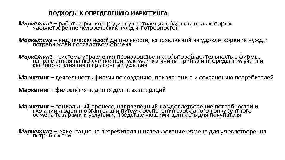 ПОДХОДЫ К ОПРЕДЕЛЕНИЮ МАРКЕТИНГА Маркетинг – работа с рынком ради осуществления обменов, цель которых