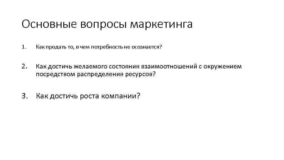 Основные вопросы маркетинга 1. Как продать то, в чем потребность не осознается? 2. Как