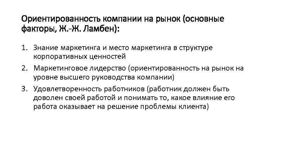 Ориентированность компании на рынок (основные факторы, Ж. -Ж. Ламбен): 1. Знание маркетинга и место