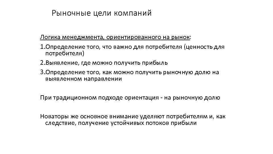 Рыночные цели компаний Логика менеджмента, ориентированного на рынок: 1. Определение того, что важно для
