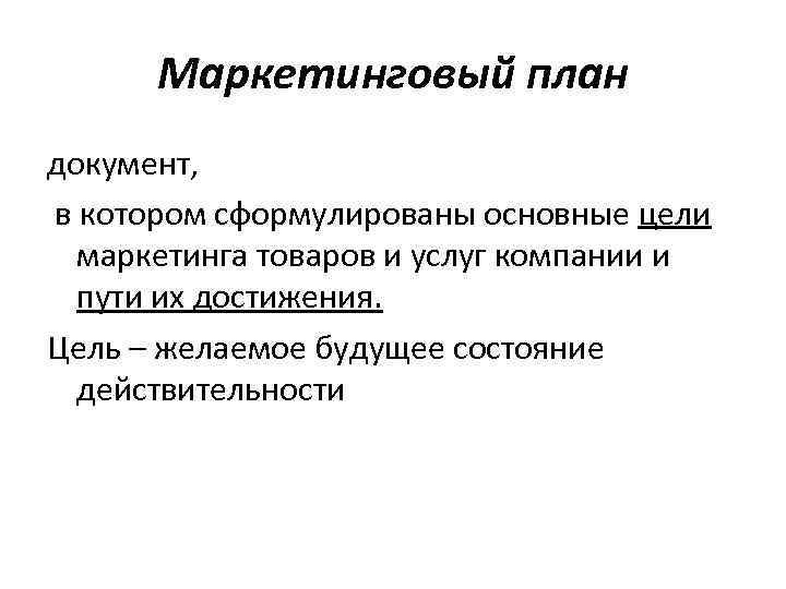 Способ планирования маркетинга при котором цели и планы разрабатываются руководством компании