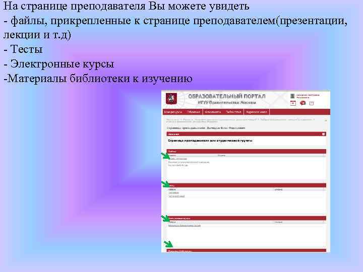 На странице преподавателя Вы можете увидеть - файлы, прикрепленные к странице преподавателем(презентации, лекции и