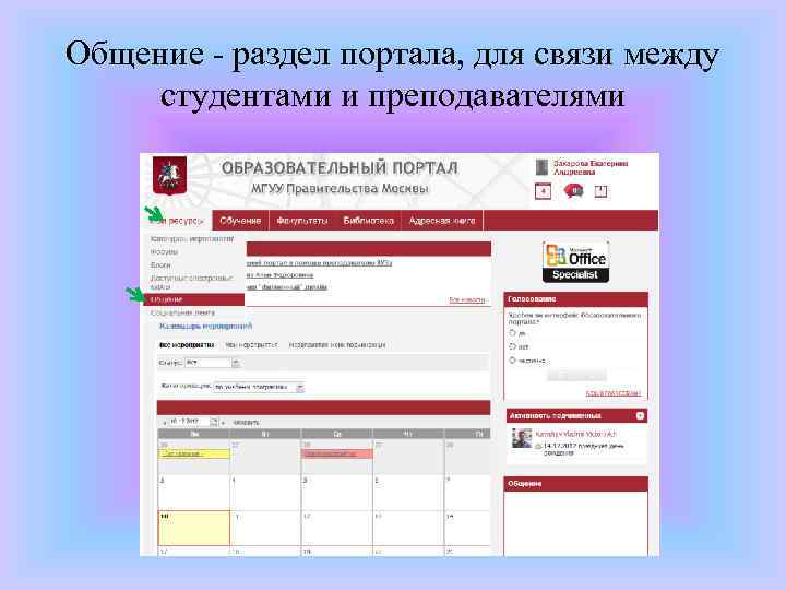 Общение - раздел портала, для связи между студентами и преподавателями 