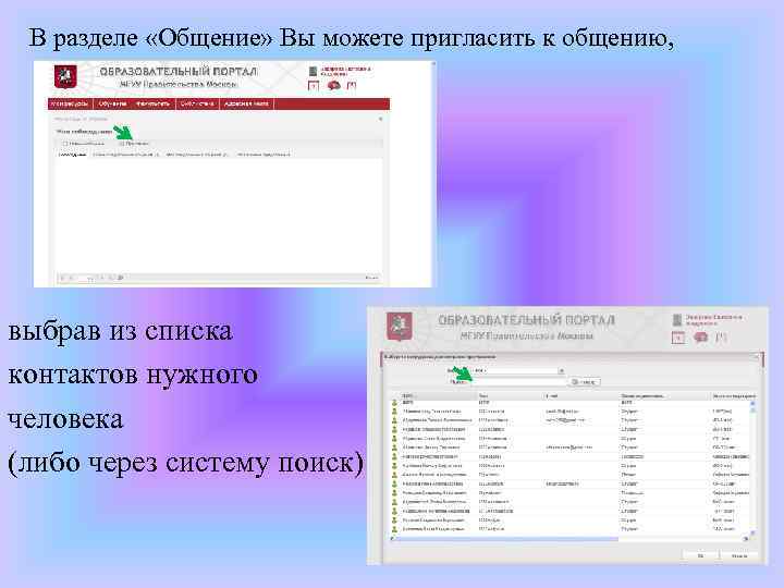 В разделе «Общение» Вы можете пригласить к общению, выбрав из списка контактов нужного человека