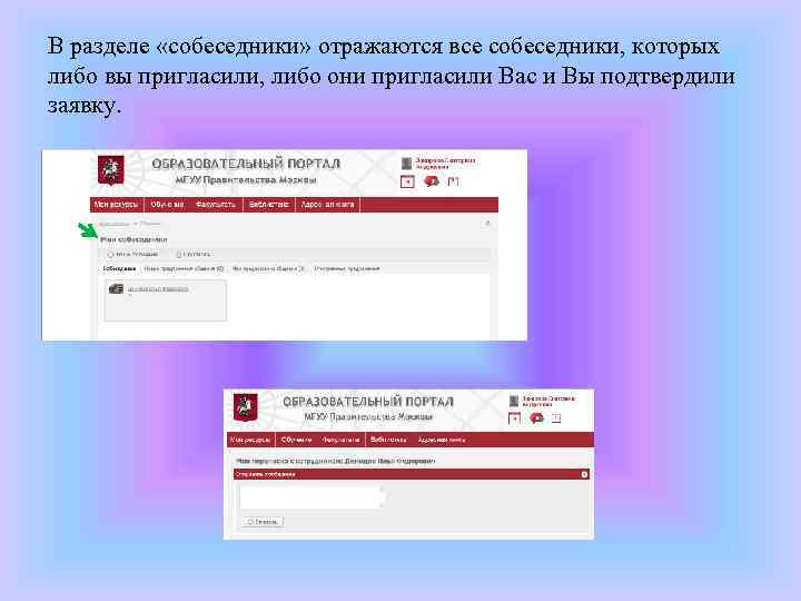 В разделе «собеседники» отражаются все собеседники, которых либо вы пригласили, либо они пригласили Вас