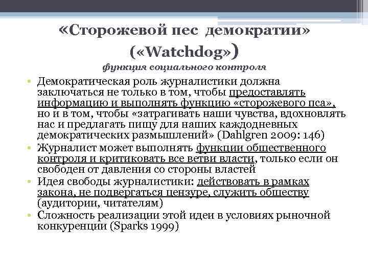  «Сторожевой пес демократии» ( «Watchdog» ) функция социального контроля • Демократическая роль журналистики
