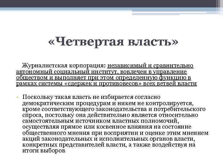 Представителем определен. СМИ четвертая власть. Журналистика 4 власть. Почему журналистика четвертая власть. Понятие четвертая власть.