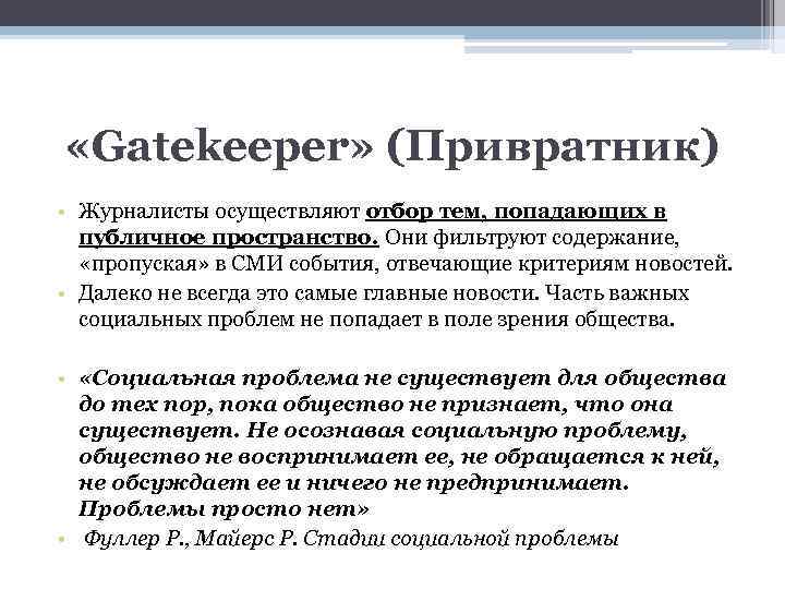  «Gatekeeper» (Привратник) • Журналисты осуществляют отбор тем, попадающих в публичное пространство. Они фильтруют