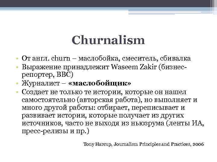 Churnalism • От англ. churn – маслобойка, смеситель, сбивалка • Выражение принадлежит Waseem Zakir