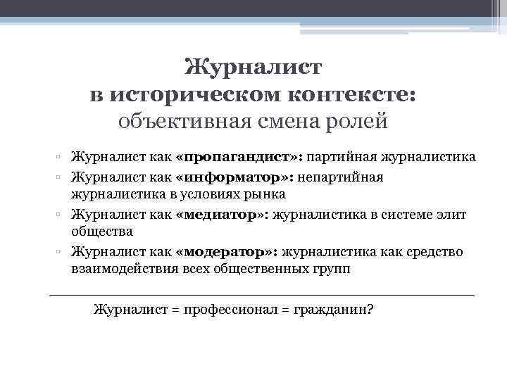 Журналист в историческом контексте: объективная смена ролей ▫ Журналист как «пропагандист» : партийная журналистика