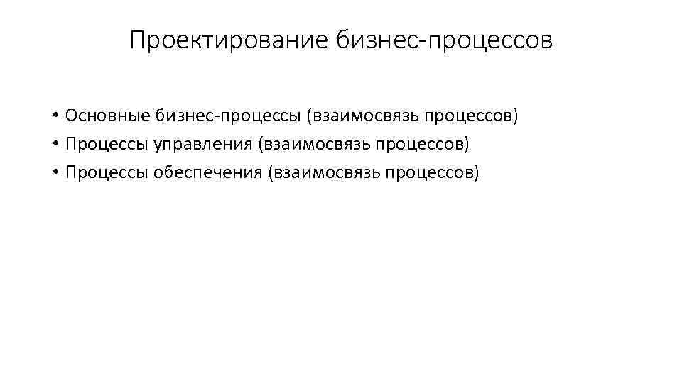 Проектирование бизнес-процессов • Основные бизнес процессы (взаимосвязь процессов) • Процессы управления (взаимосвязь процессов) •